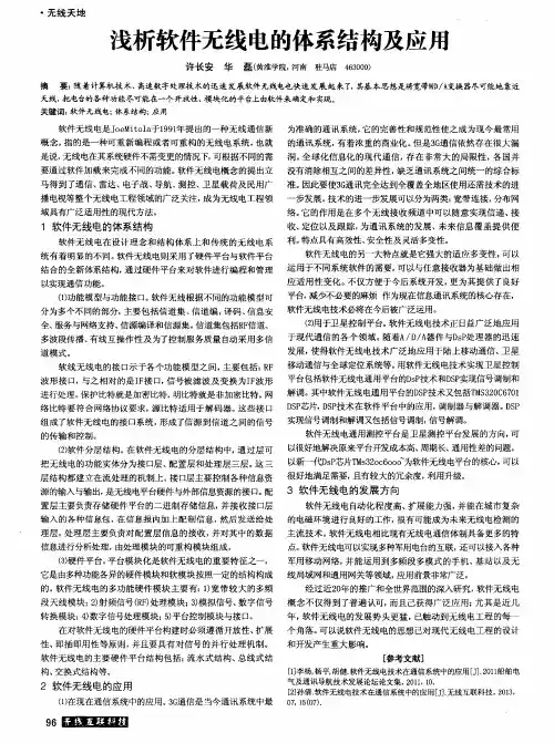 浅析软件无线电的体系结构及应用