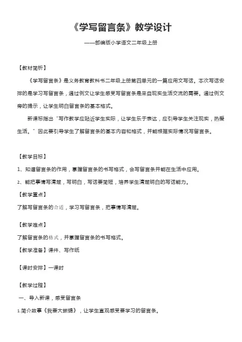 小学语文人教二年级上册第四组-《学写留言条》教学设计