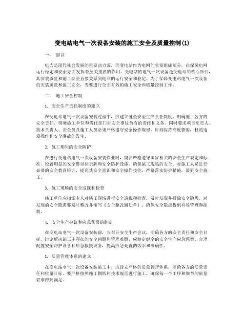 变电站电气一次设备安装的施工安全及质量控制(1)