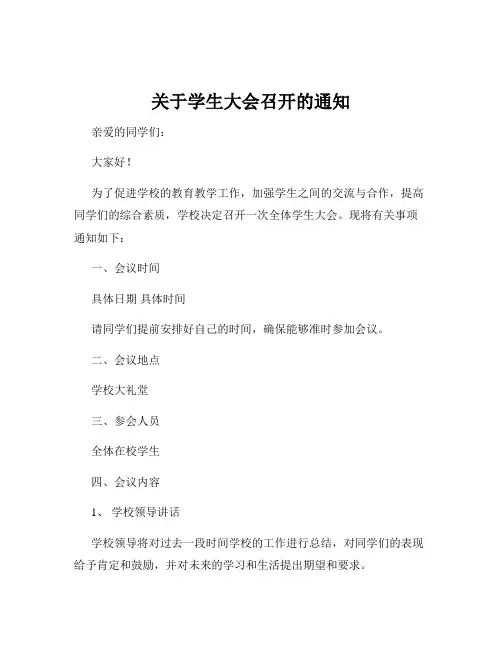 关于学生大会召开的通知