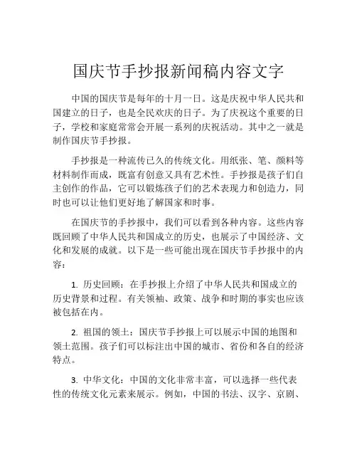 国庆节手抄报新闻稿内容文字