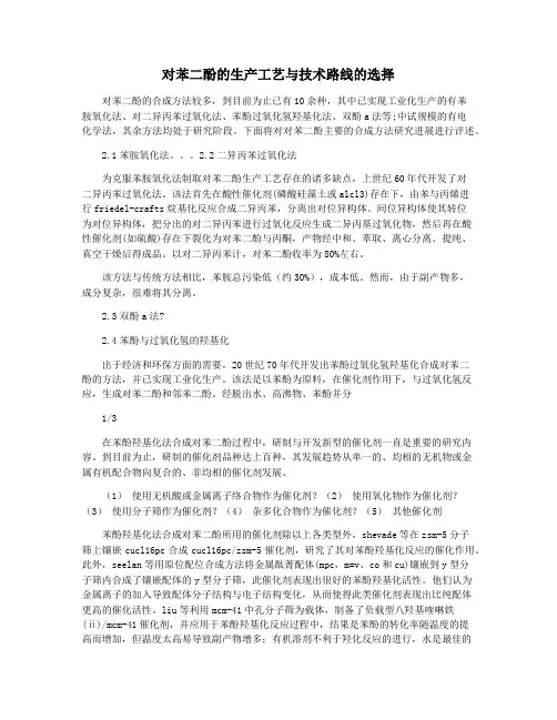 对苯二酚的生产工艺与技术路线的选择