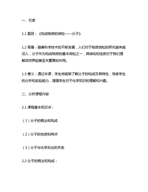 2.2 构成物质的微粒——分子 说课稿
