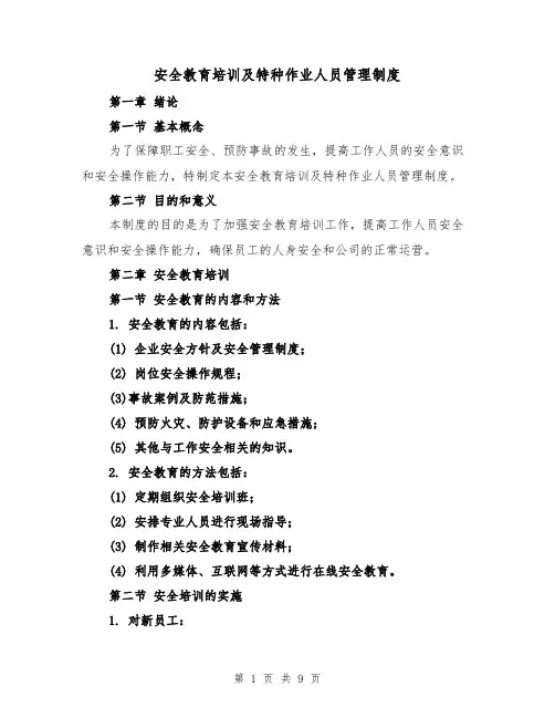 安全教育培训及特种作业人员管理制度(3篇)