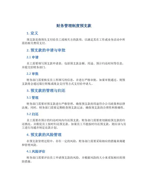 财务管理制度预支款