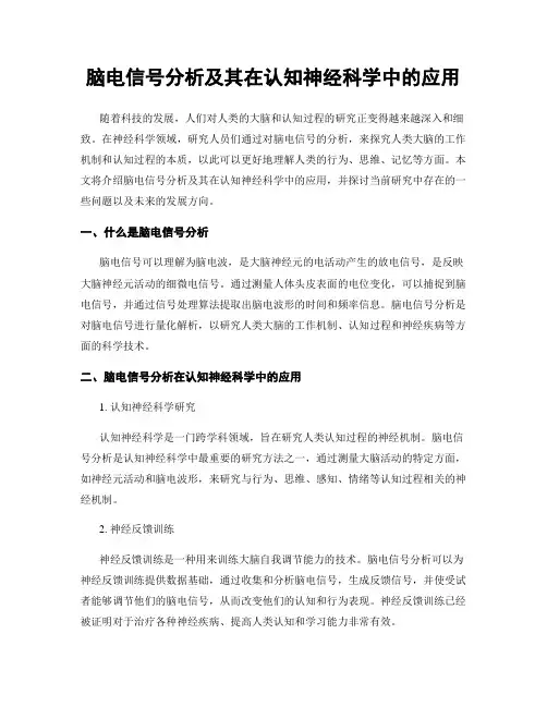 脑电信号分析及其在认知神经科学中的应用