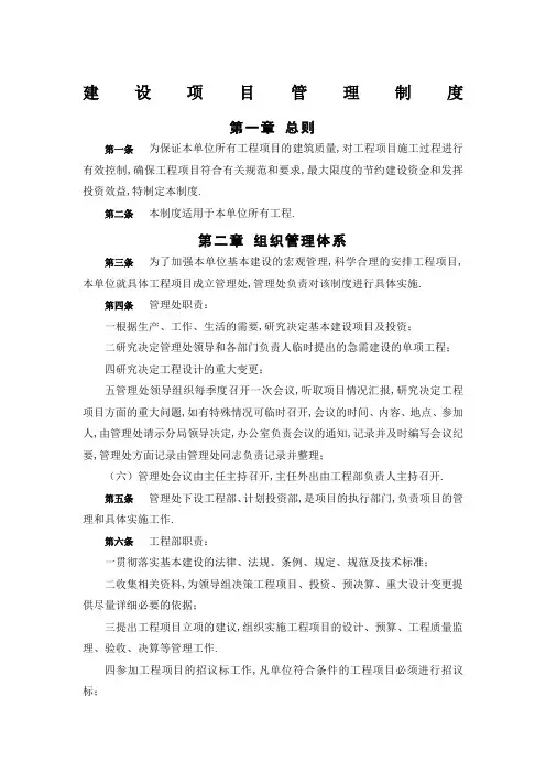 建设单位内部控制制度项目建设管理规定
