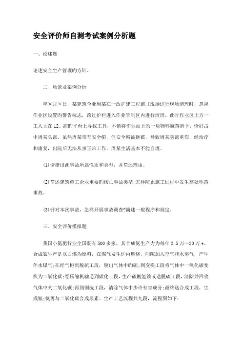 2023年安全评价师自测考试案例分析题
