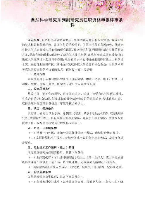 自然科学研究系列副研究员任职资格申报评审条件