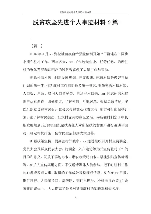 脱贫攻坚先进个人事迹材料6篇