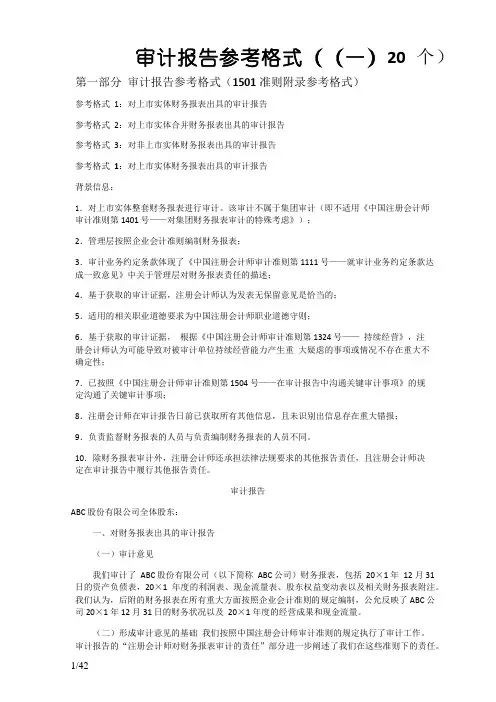 审计报告参考格式(最新修订)