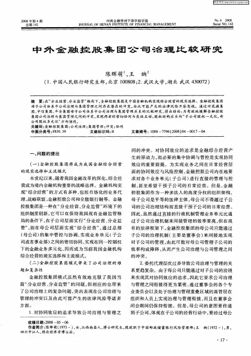 中外金融控股集团公司治理比较研究