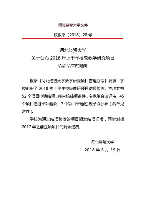 河北经贸大学关于公布2018年上半年校级教学-河北经贸大学-教务在线