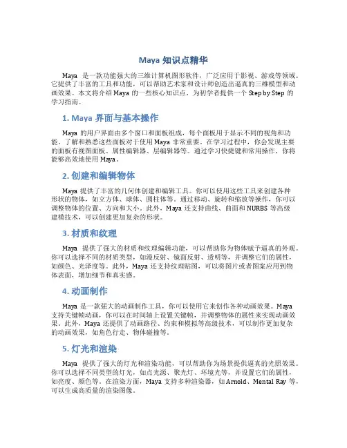 maya知识点精华