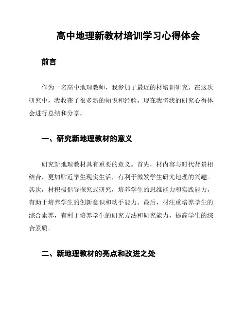 高中地理新教材培训学习心得体会