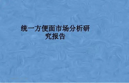 统一方便面市场分析研究报告
