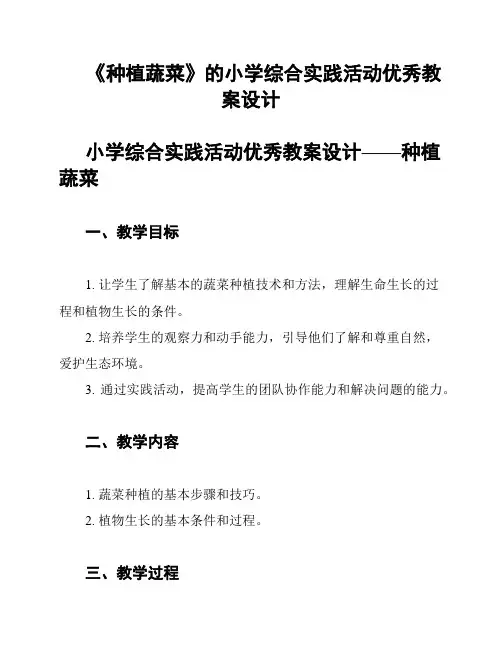 《种植蔬菜》的小学综合实践活动优秀教案设计