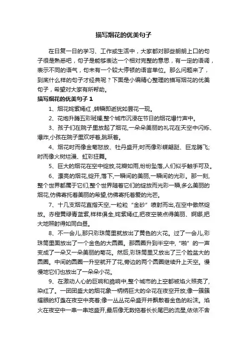 描写烟花的优美句子大全