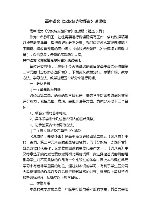 高中语文《念奴娇赤壁怀古》说课稿（精选5篇）