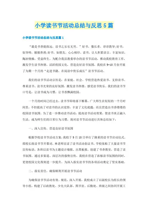 小学读书节活动总结与反思5篇