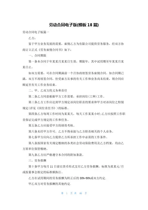 劳动合同电子版(模板18篇)
