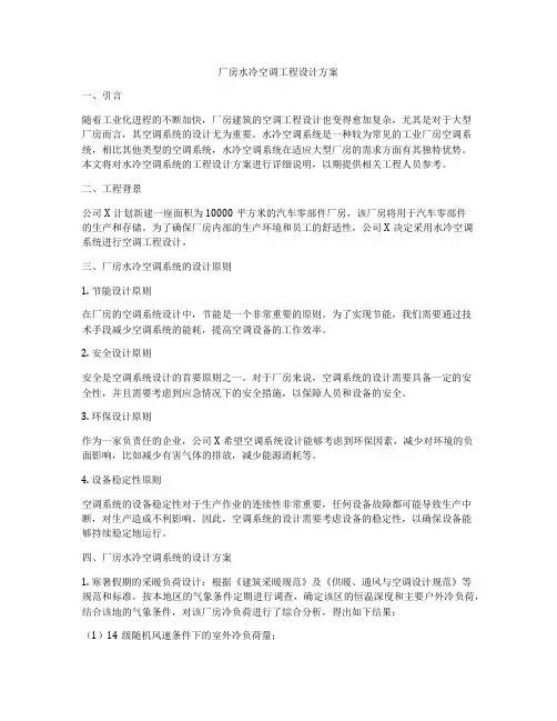 厂房水冷空调工程设计方案