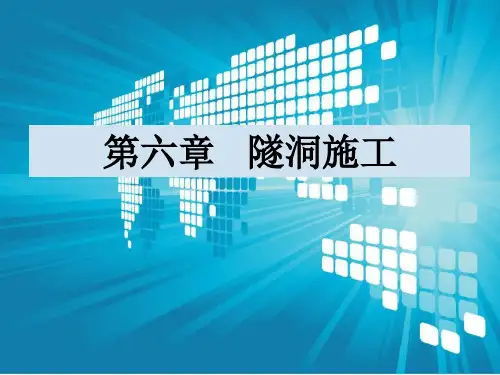 大学课程《水利工程施工与建筑材料》PPT教学课件：第六章  隧洞施工