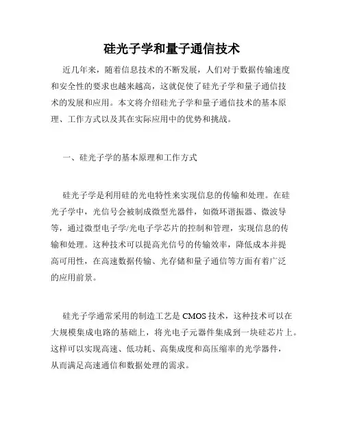 硅光子学和量子通信技术