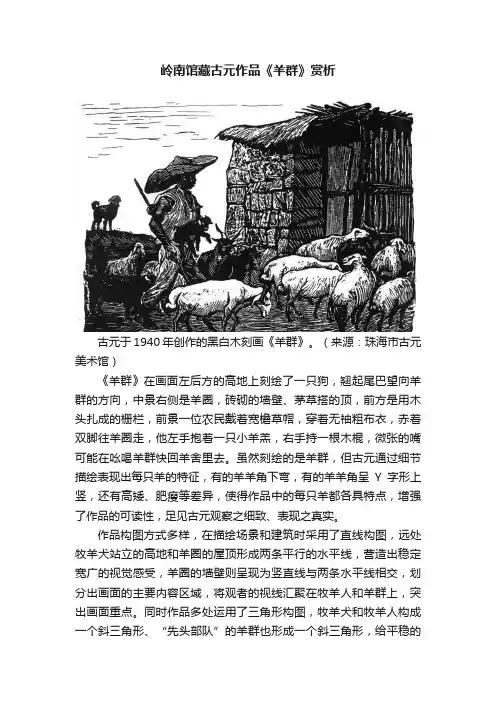 岭南馆藏古元作品《羊群》赏析