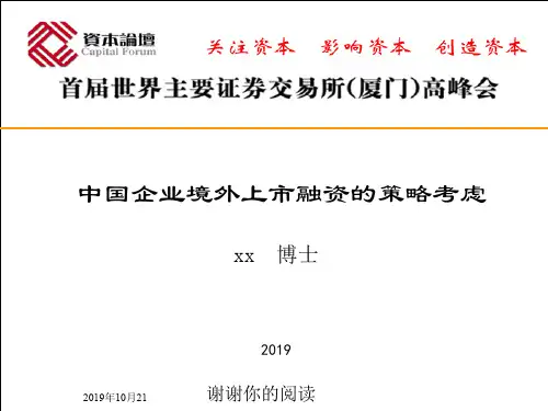中国企业境外上市融资策略考虑(高能资本)模板.pptx