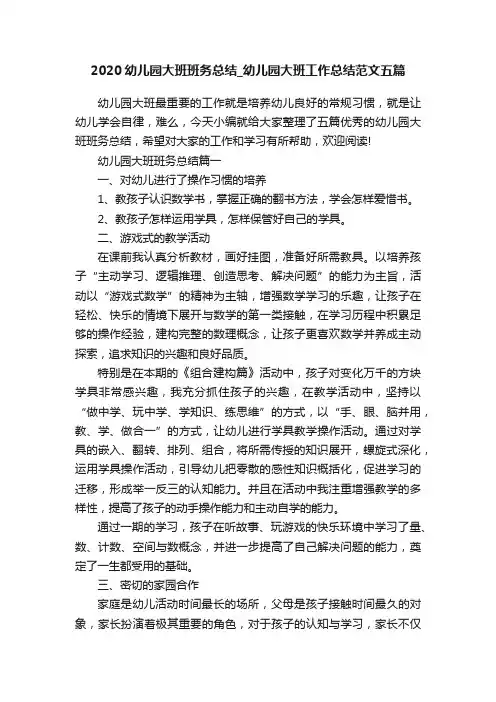 2020幼儿园大班班务总结_幼儿园大班工作总结范文五篇