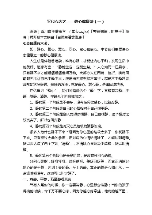 平和心态之——静心健康法（一）