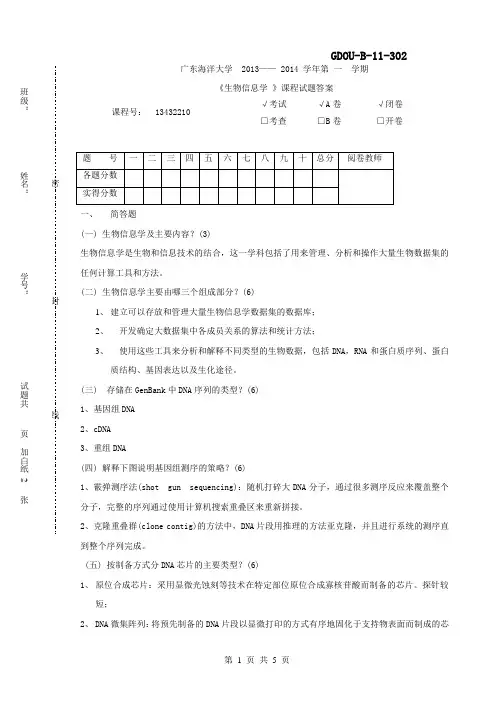 生物信息学试题及答案