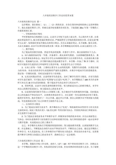 八年级英语教学工作总结优秀5篇