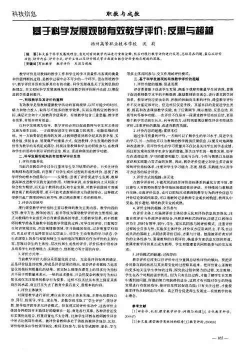 基于科学发展观的有效教学评价：反思与超越