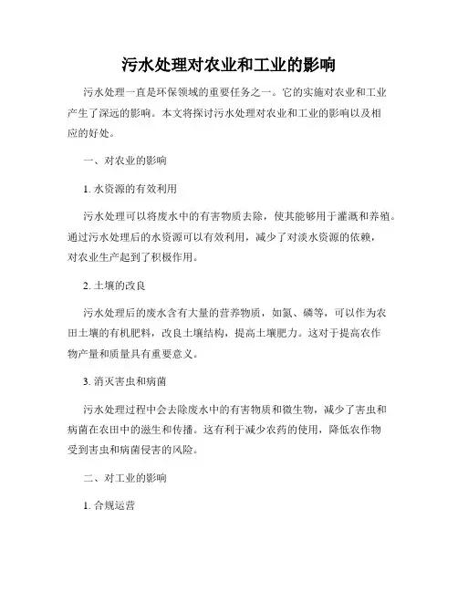 污水处理对农业和工业的影响