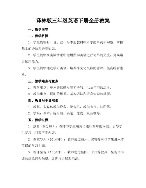 译林版三年级英语下册全册教案