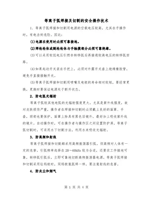 等离子弧焊接及切割的安全操作技术（二篇）