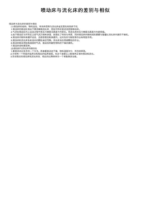 喷动床与流化床的差别与相似