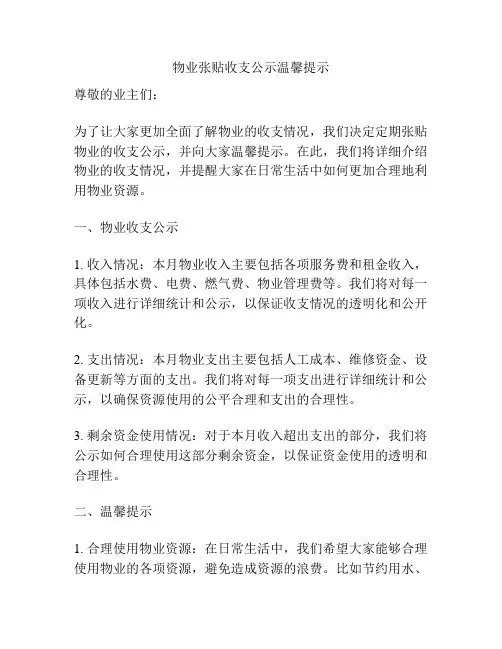 物业张贴收支公示温馨提示