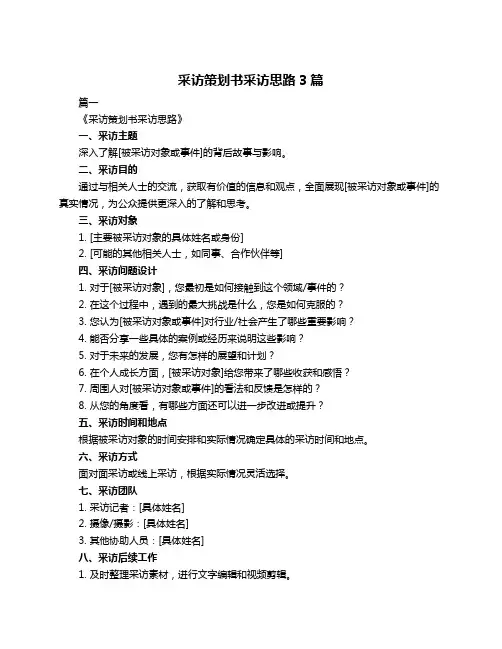 采访策划书采访思路3篇