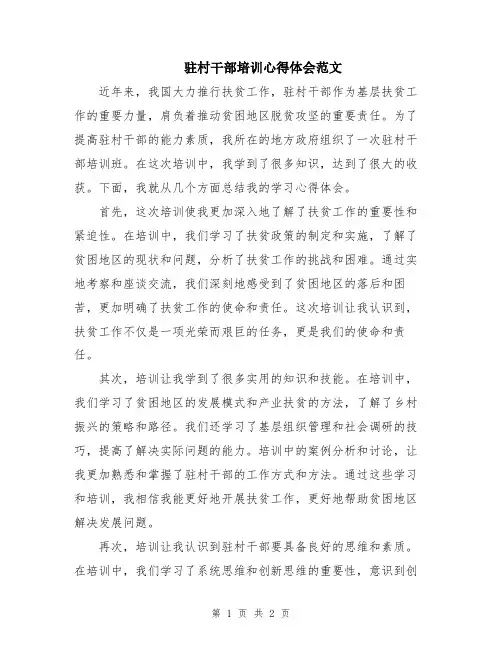 驻村干部培训心得体会范文