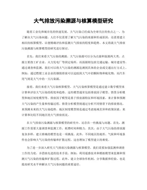 大气排放污染溯源与核算模型研究