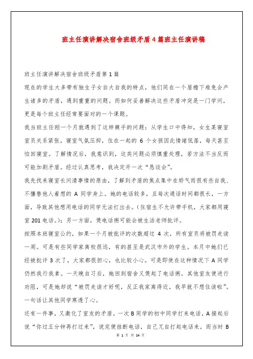 班主任演讲解决宿舍班级矛盾4篇