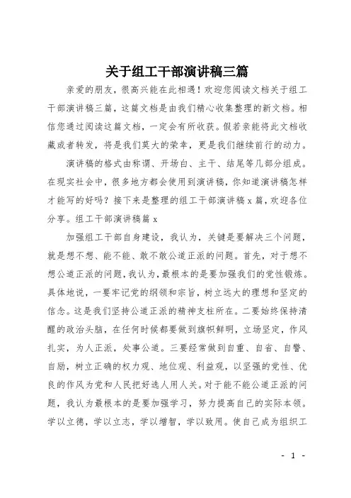 关于组工干部演讲稿三篇