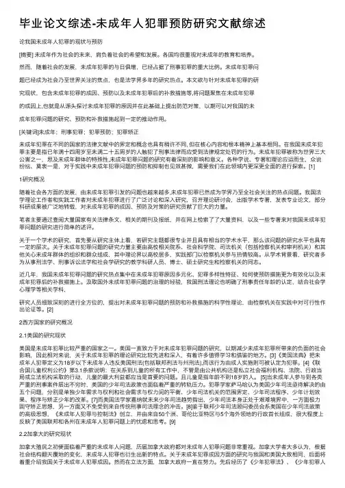 毕业论文综述-未成年人犯罪预防研究文献综述