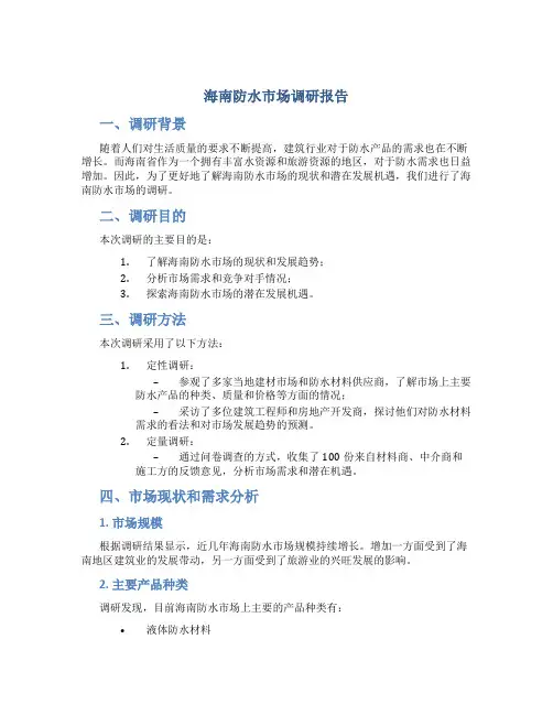 海南防水市场调研报告