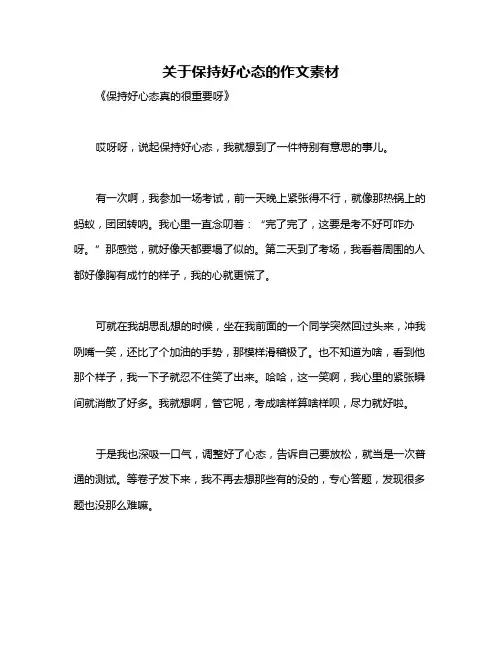 关于保持好心态的作文素材
