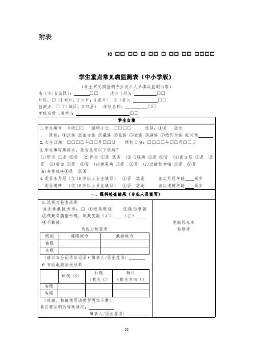 学生重点常见病监测表(中小学版) (2022)