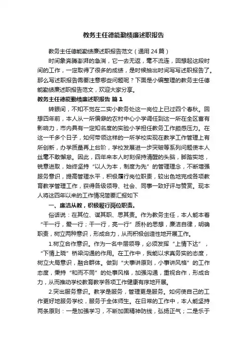 教务主任德能勤绩廉述职报告范文（通用24篇）